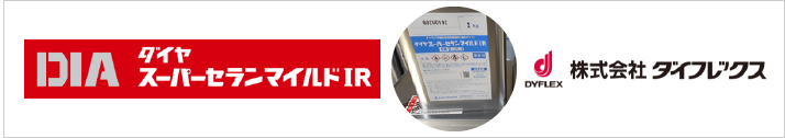 超高耐久！有機ハイブリッド無機型遮熱塗料 「ダイヤスーパーセランマイルドIR( ダイフレックス )」