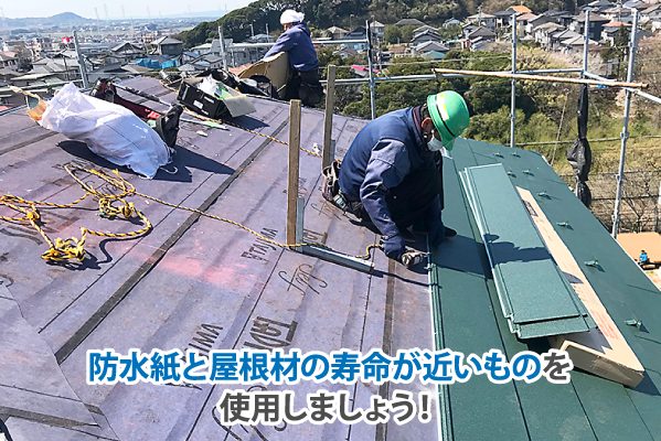 防水紙と寿命が同じものを屋根材に選ぶ