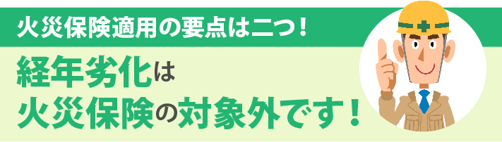 経年劣化は火災保険の対象外