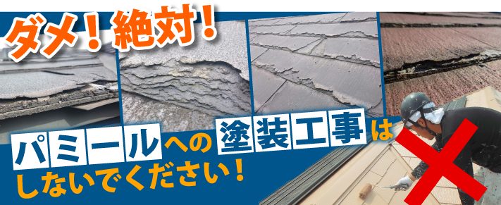 パミールへの塗装工事はしないでください！