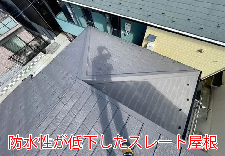 防水性が低下したスレート屋根