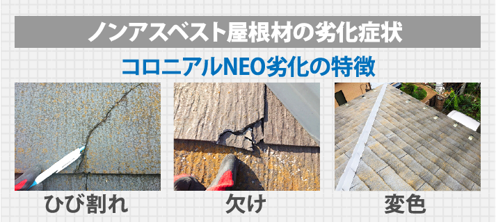 コロニアルNEOの劣化症状として特徴的なひび割れ・欠け・変色