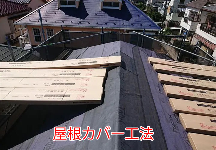 屋根カバー工法
