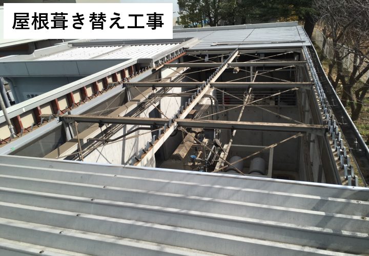 折板屋根の屋根葺き替え工事なら街の屋根やさんにお任せください！