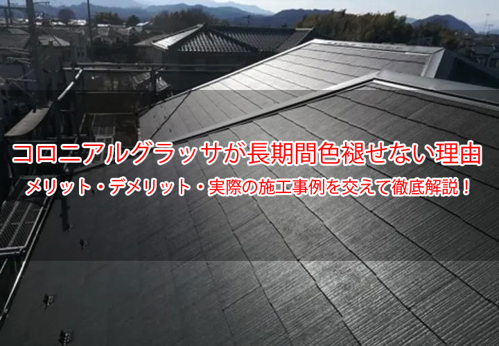 コロニアルグラッサが長期間色褪せない理由