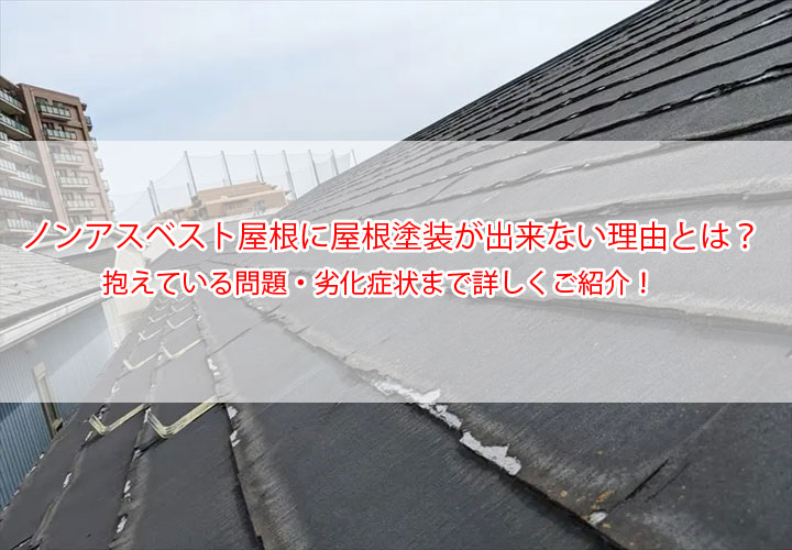 ノンアスベスト屋根に屋根塗装が出来ない理由とは？