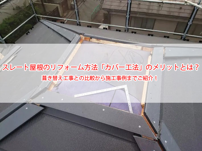 スレート屋根のリフォーム方法「カバー工法」のメリットとは？