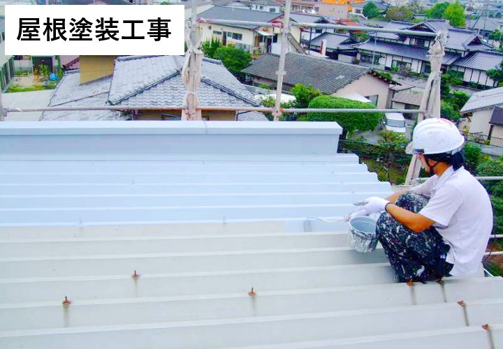 折板屋根の塗装工事なら街の屋根やさんにお任せください！