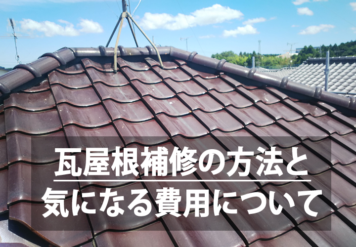 瓦屋根補修の方法と気になる費用について