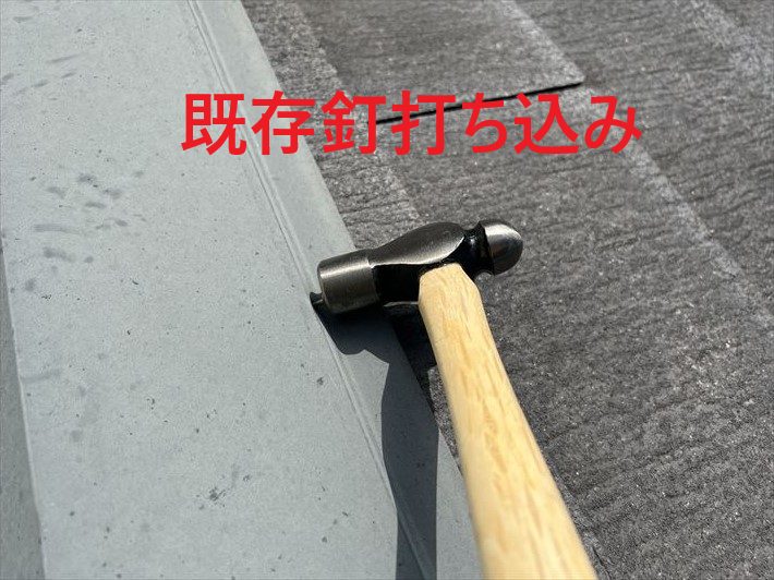 既存釘打ち込み