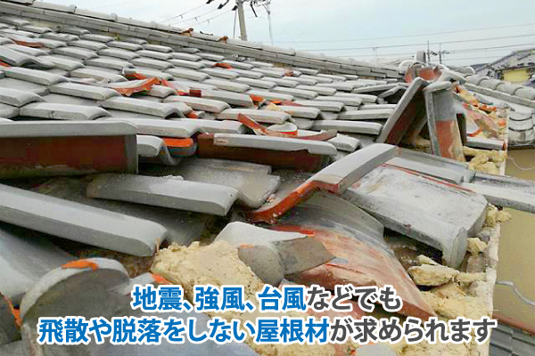 地震で崩れない屋根材が重要