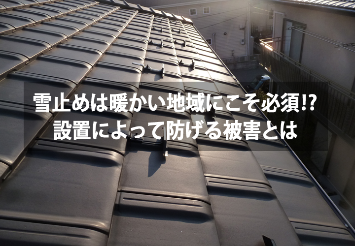 雪止めは暖かい地域にこそ必須!?設置によって防げる被害とは