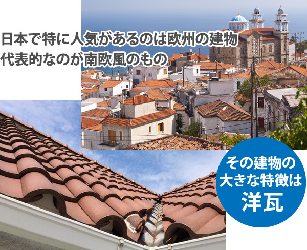 日本で特に人気があるのは欧州の建物であり、その代表が南欧風の建物