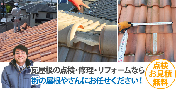 瓦屋根の点検・修理・リフォームなら街の屋根やさんにお任せください！