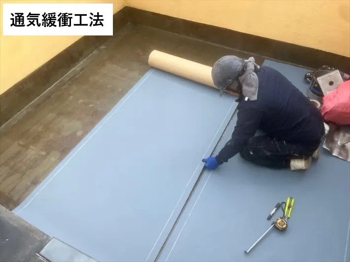 通気緩衝工法でウレタン防水を行います