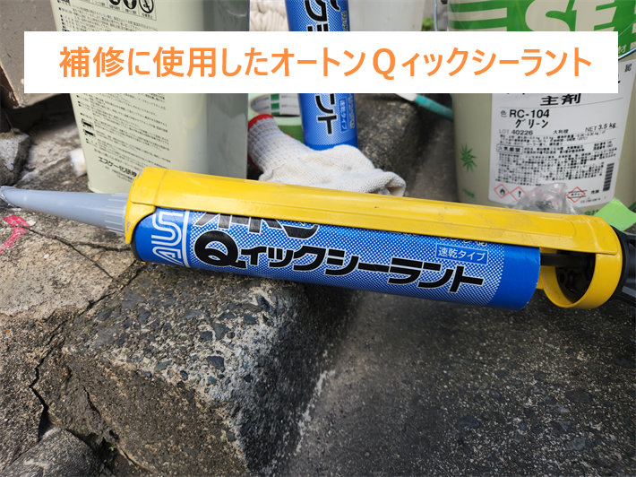 屋根材の割れ補修に使用したオートンＱィックシーラント