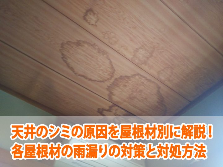 天井のシミの原因を屋根材別に解説！各屋根材の雨漏りの対策と対処方法