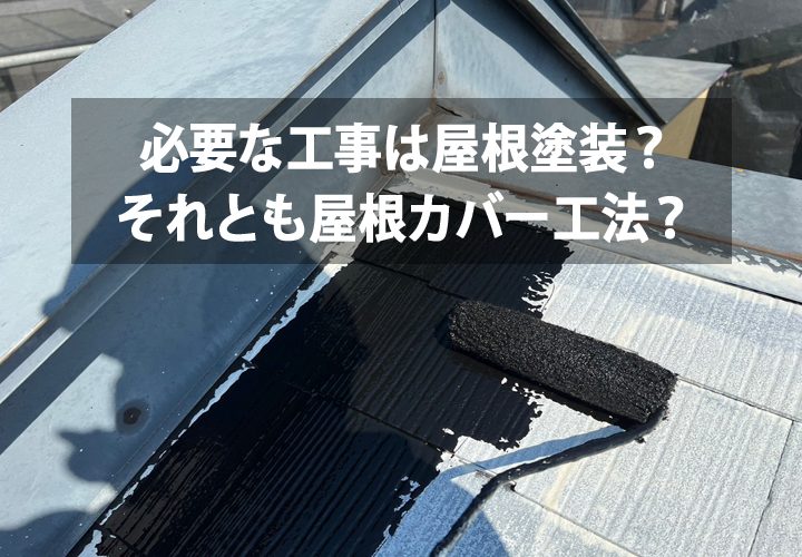 必要な工事は屋根塗装？それとも屋根カバー工法？