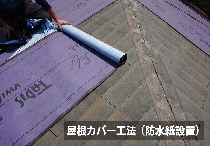 屋根カバー工法の防水紙設置工程