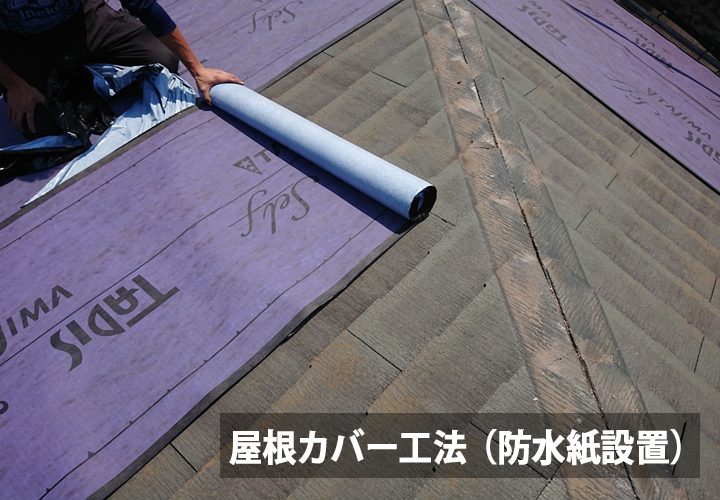 屋根カバー工法の防水紙設置工程