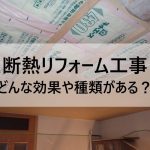 断熱リフォーム工事にはどんな効果や種類がある？徹底解説！