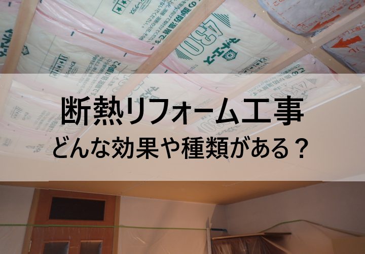 断熱リフォーム工事にはどんな効果や種類がある？徹底解説！