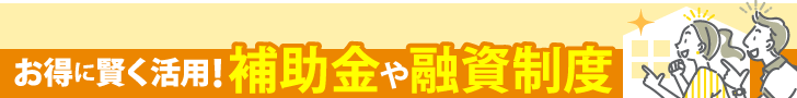 杉並区でご利用可能なリフォームに関する補助金や融資制度