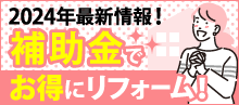 2024年最新情報!補助金でお得にリフォーム!