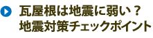 瓦屋根は地震に弱い？地震対策チェックポイント