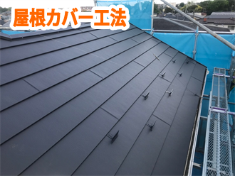 屋根カバー工法