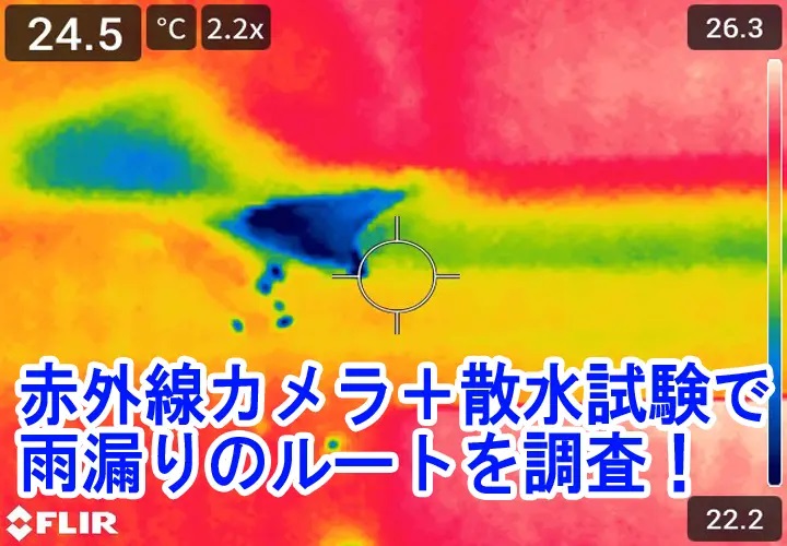 板橋区成増で断熱性調査！板橋区成増のお住まいで雨漏りが発覚！サーモグラフィカメラと散水試験で雨漏りルートの調査を行いました！