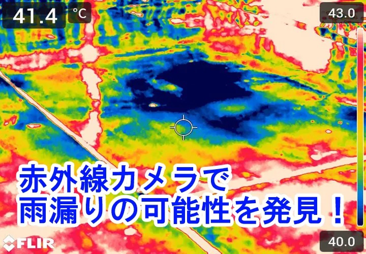 葛飾区堀切にて赤外線カメラを使い屋上の断熱材を調査、雨漏りの可能性を発見！