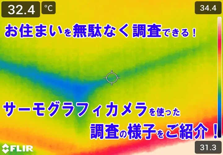 雨漏りでお困りの葛飾区にお住いの皆様へ、サーモグラフィカメラでの調査がお勧めです！