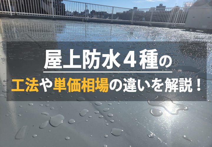 屋上防水４種の工法や相場