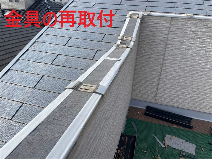 金具の再取付