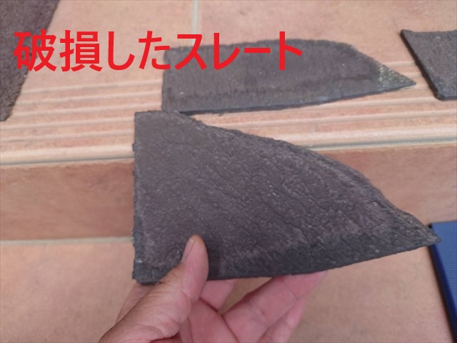 破損したスレート