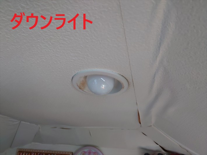 ダウンライトから確認