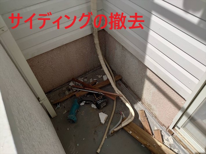 サイディング撤去