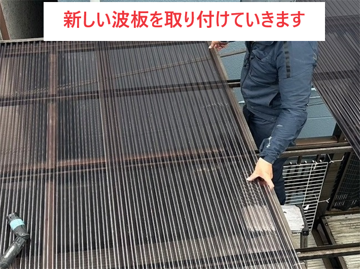 ベランダ屋根の波板交換にて新規波板取付