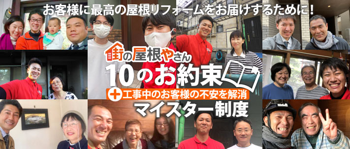 お客様に最高のリフォームを届けるための街の屋根やさんの10のお約束