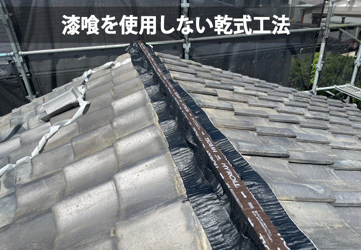 漆喰を使用しない乾式工法