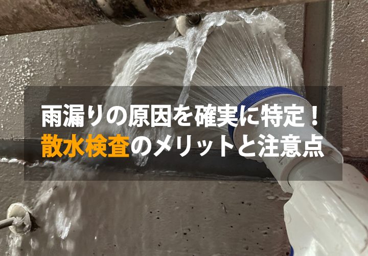 雨漏りの原因を確実に特定！散水検査のメリットと注意点