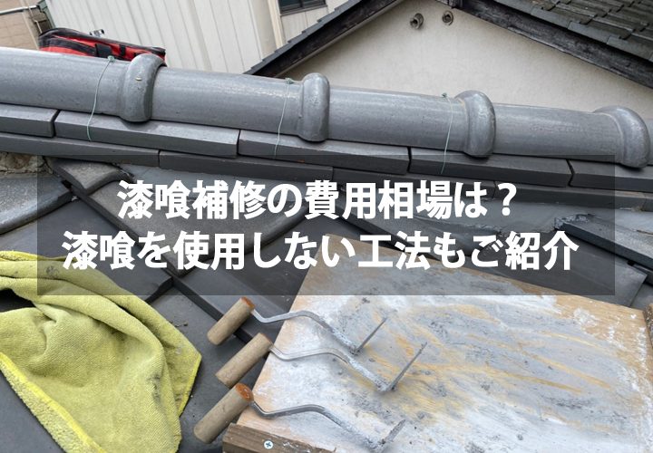 漆喰補修の費用相場は？