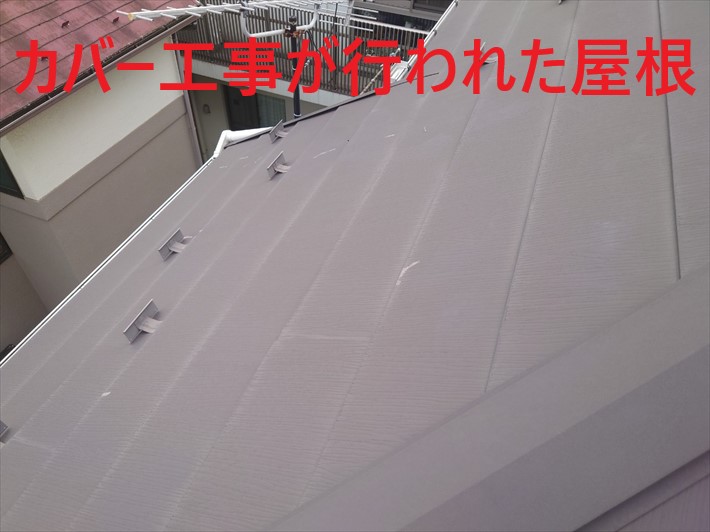 屋根カバー