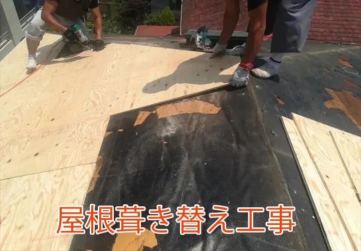 屋根葺き替え工事