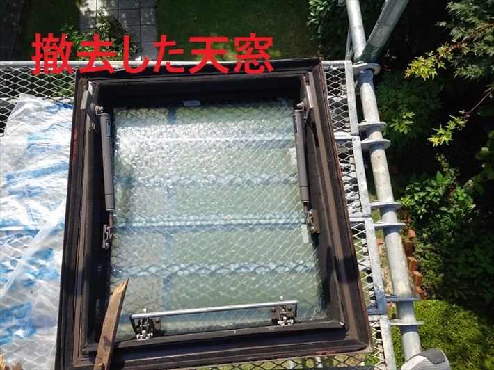 撤去した天窓