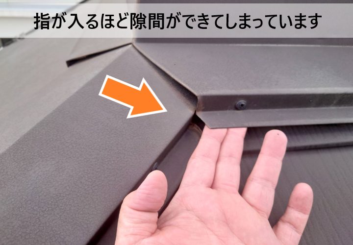 棟板金が浮いて、指が入るほどの隙間ができてしまっています