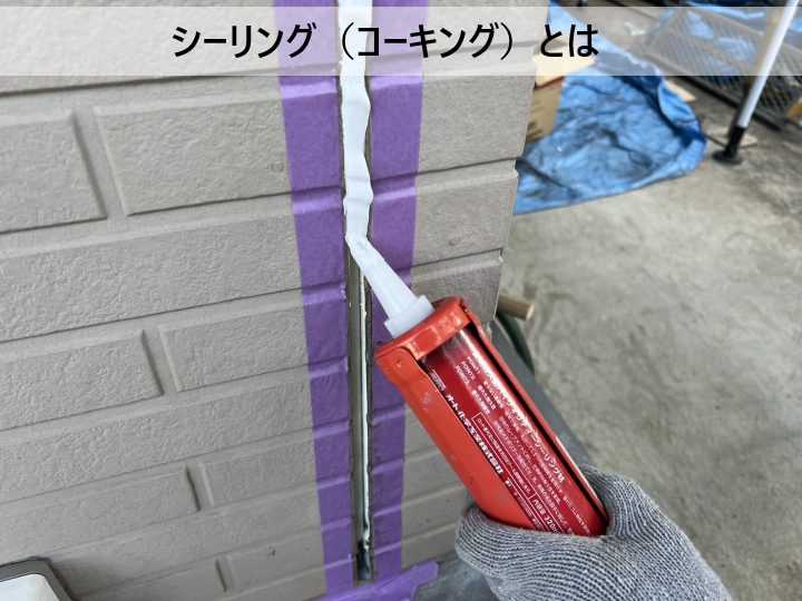 シーリング（コーキング）とは？