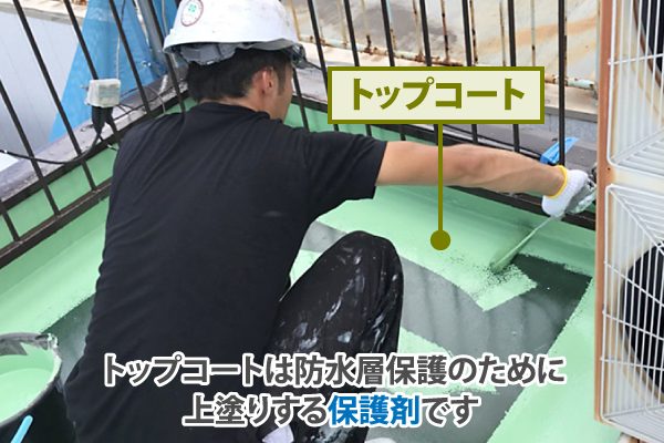 トップコートは防水層を保護の為に上塗りする保護剤です