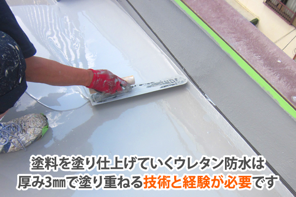 塗料を塗り仕上げていくウレタン防水は厚み3mmで塗り重ねる技術と経験が必要です